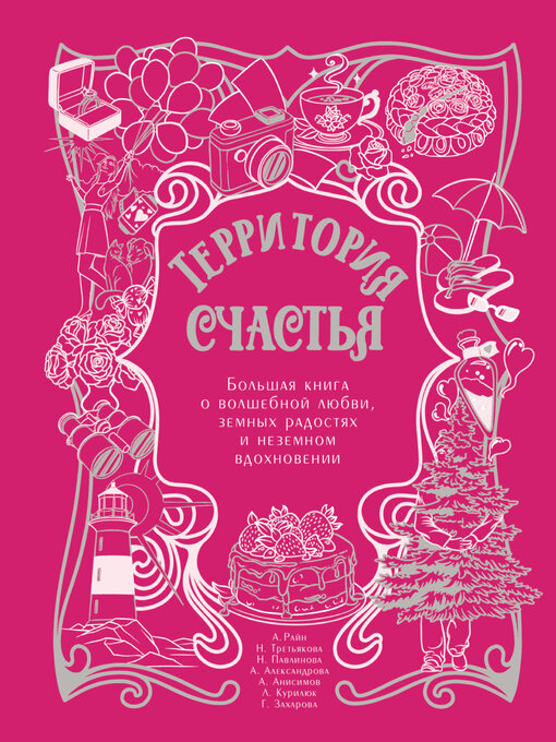 Title details for Территория счастья. Большая книга о волшебной любви, земных радостях и неземном вдохновении by Алексей Анисимов - Wait list
